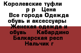 Королевские туфли “L.K.Benett“, 39 р-р › Цена ­ 8 000 - Все города Одежда, обувь и аксессуары » Женская одежда и обувь   . Кабардино-Балкарская респ.,Нальчик г.